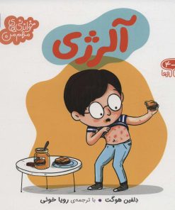 کتاب آلرژی | انتشارات محراب قلم