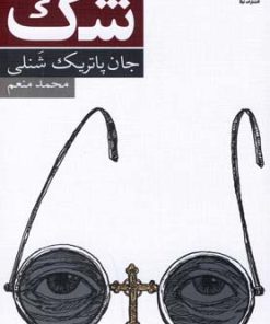 کتاب شک | انتشارات نیلا