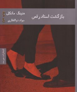 کتاب بازگشت استاد رقص | انتشارات هیرمند