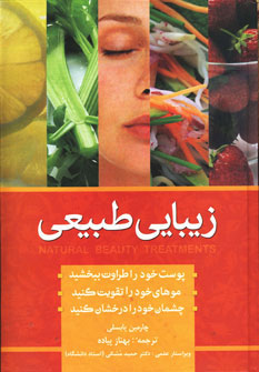کتاب زیبایی به روش طبیعی | انتشارات شباهنگ