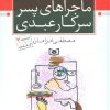 کتاب ماجراهای پسر سرکار عبدی | انتشارات قدیانی