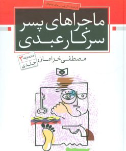 کتاب ماجراهای پسر سرکار عبدی | انتشارات قدیانی