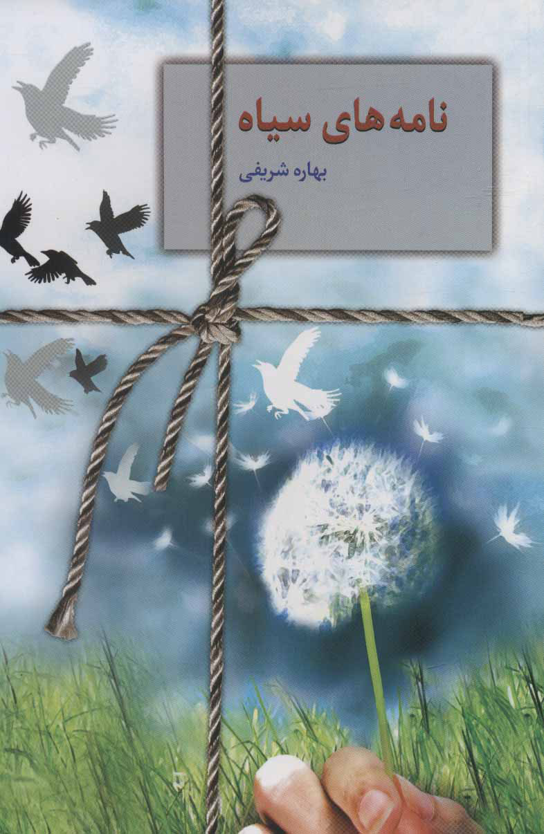 کتاب نامه های سیاه | انتشارات سخن