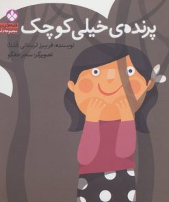 کتاب پرنده ی خیلی کوچک | انتشارات نشر پنجره