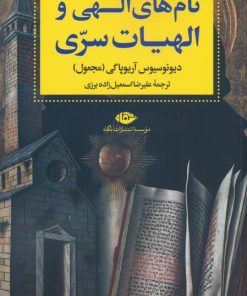 کتاب نام های الهی و الهیات سری | انتشارات نگاه