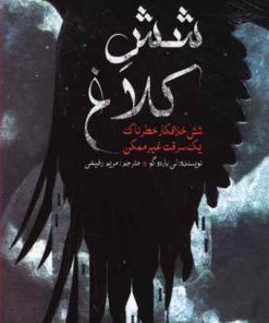 کتاب شش کلاغ | انتشارات ایران بان