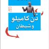 کتاب دن کامیلو و شیطان | انتشارات مرکز