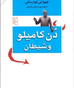 کتاب دن کامیلو و شیطان | انتشارات مرکز