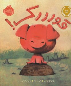 کتاب قورررک! | انتشارات پرتقال