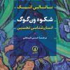 کتاب شکوه ون گوگ | انتشارات نشر نی