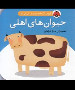 کتاب حیوان های اهلی | انتشارات شهر قلم