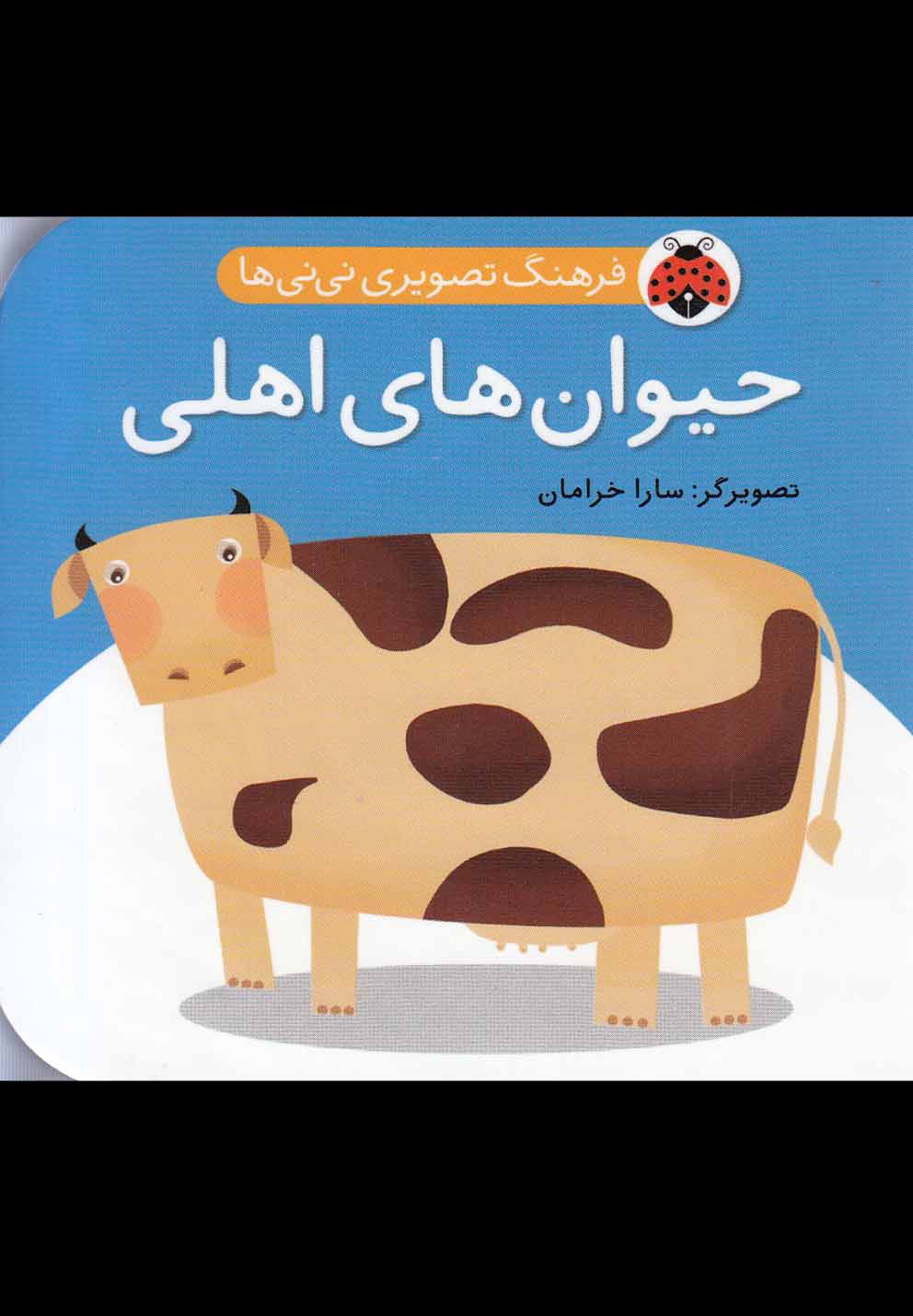 کتاب حیوان های اهلی | انتشارات شهر قلم