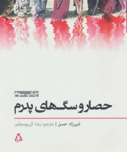 کتاب حصار و سگ های پدرم | انتشارات افراز