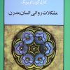 کتاب مشکلات روانی انسان مدرن | انتشارات جامی مصدق