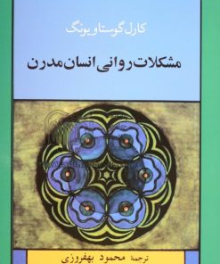 کتاب مشکلات روانی انسان مدرن | انتشارات جامی مصدق