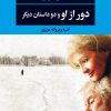 کتاب دور از او و دو داستان دیگر | انتشارات نگاه