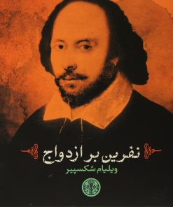 کتاب نفرین بر ازدواج | انتشارات نشر کتاب پارسه