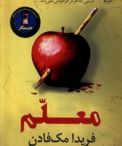 کتاب معلم‌ | انتشارات کتاب کوله پشتی