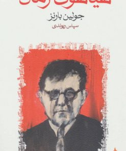 کتاب هیاهوی زمان | انتشارات ماهی