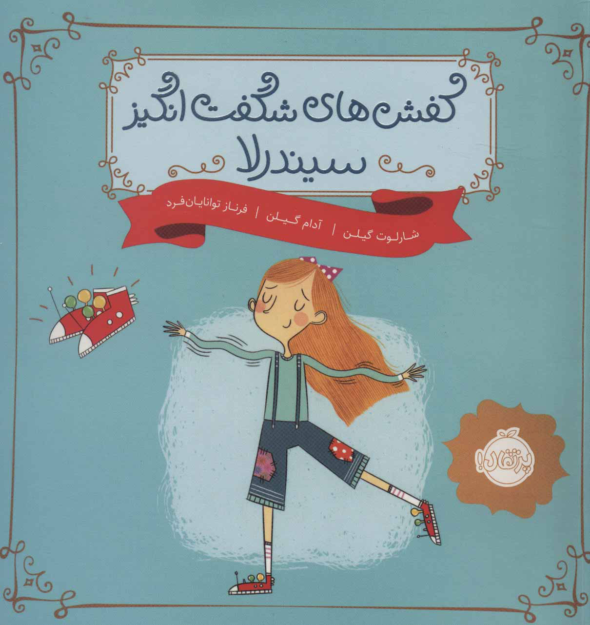 کتاب کفش های شگفت انگیز سیندرلا | انتشارات پرتقال