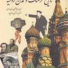 کتاب تاریخ فرهنگ و تمدن روسیه | انتشارات سبزان