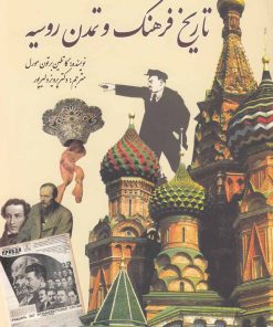 کتاب تاریخ فرهنگ و تمدن روسیه | انتشارات سبزان