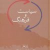 کتاب سیاست و فرهنگ | انتشارات سخن