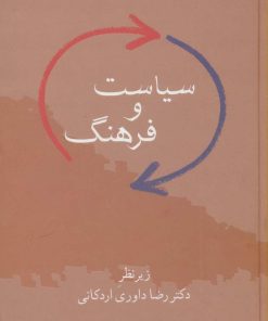 کتاب سیاست و فرهنگ | انتشارات سخن