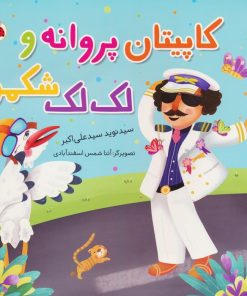 کتاب کاپیتان پروانه و لک لک شکمو | انتشارات شهر قلم