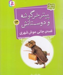 کتاب قصه ی جانی موش شهری | انتشارات قدیانی