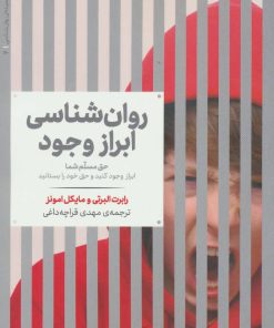 کتاب روانشناسی ابراز وجود | انتشارات علمی