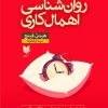 کتاب روان شناسی اهمال کاری | انتشارات آرایان