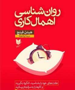 کتاب روان شناسی اهمال کاری | انتشارات آرایان