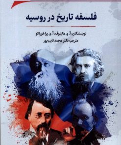 کتاب فلسفه تاریخ در روسیه | انتشارات نگارستان اندیشه