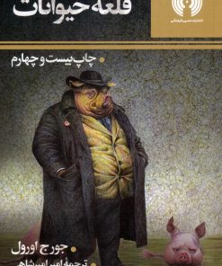 کتاب قلعه حیوانات | انتشارات علمی و فرهنگی
