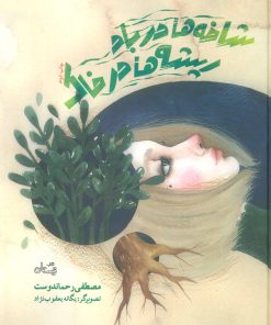 کتاب شاخه ها در باد ریشه ها در خاک | انتشارات نیستان