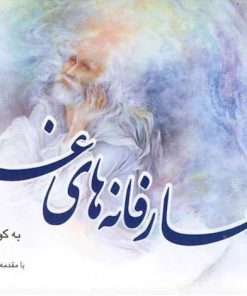 کتاب عارفانه های غزل | انتشارات سایه گستر