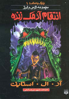 کتاب انتقام آدمک زنده | انتشارات پیدایش