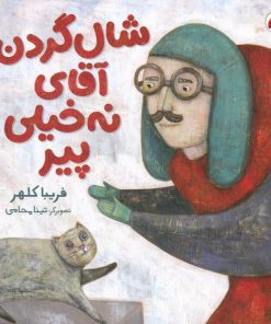 کتاب شال گردن آقای نه خیلی پیر | انتشارات شهر قلم