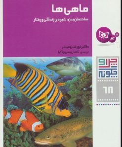 کتاب ماهی ها | انتشارات قدیانی