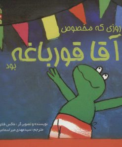 کتاب روزی که مخصوص آقا قورباغه بود | انتشارات سروش