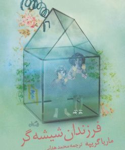 کتاب فرزندان شیشه گر | انتشارات نیستان