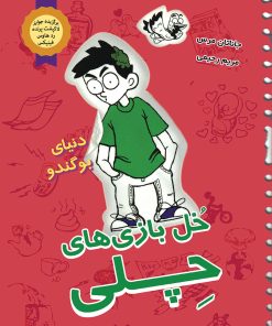 کتاب خل بازی های چلی 3 | انتشارات ایران بان