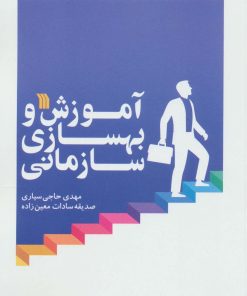 کتاب آموزش و بهسازی سازمانی | انتشارات سروش