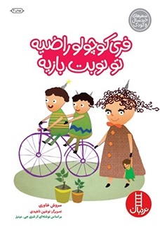 کتاب فری کوچولو راضیه تو نوبت بازیه | انتشارات فنی ایران نردبان
