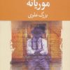 کتاب موریانه | انتشارات نگاه