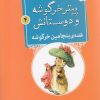 کتاب قصه ی بنجامین خرگوشه | انتشارات قدیانی
