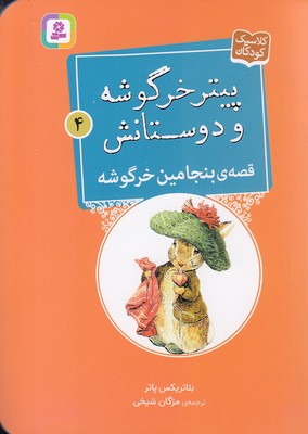 کتاب قصه ی بنجامین خرگوشه | انتشارات قدیانی
