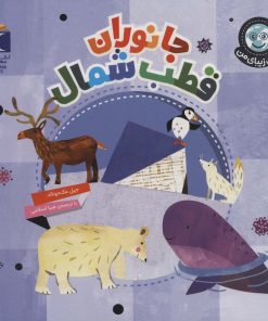 کتاب جانوران قطب شمال | انتشارات محراب قلم