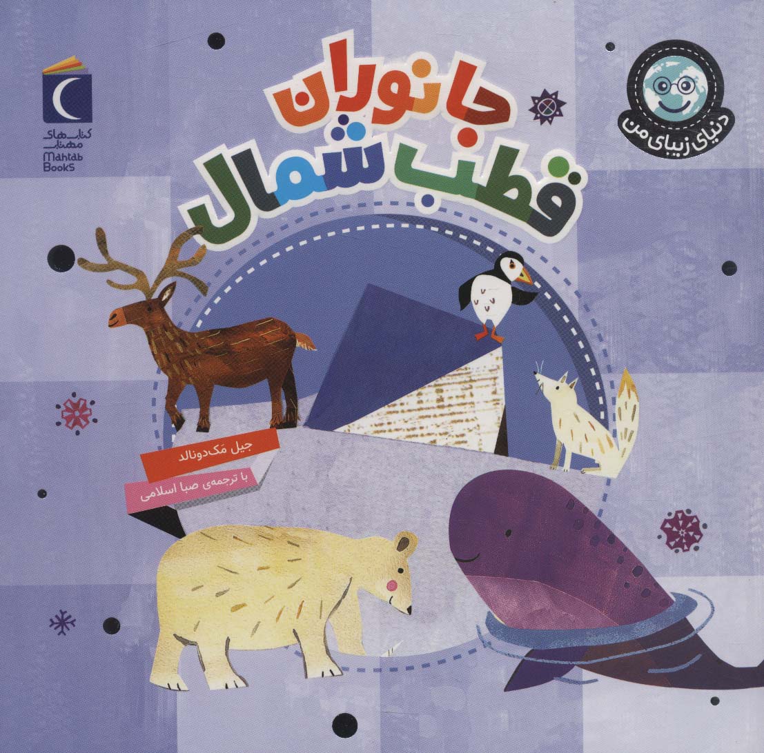 کتاب جانوران قطب شمال | انتشارات محراب قلم